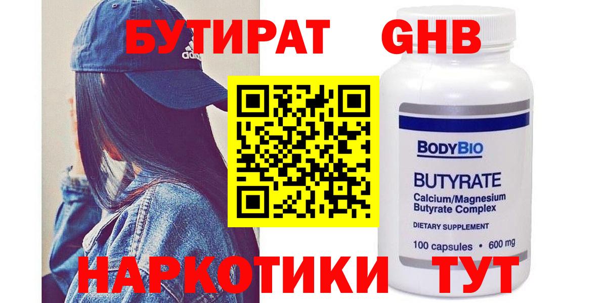 Бутират  Вход с VPN  Волоколамск  Бутират жидкий экстази 
