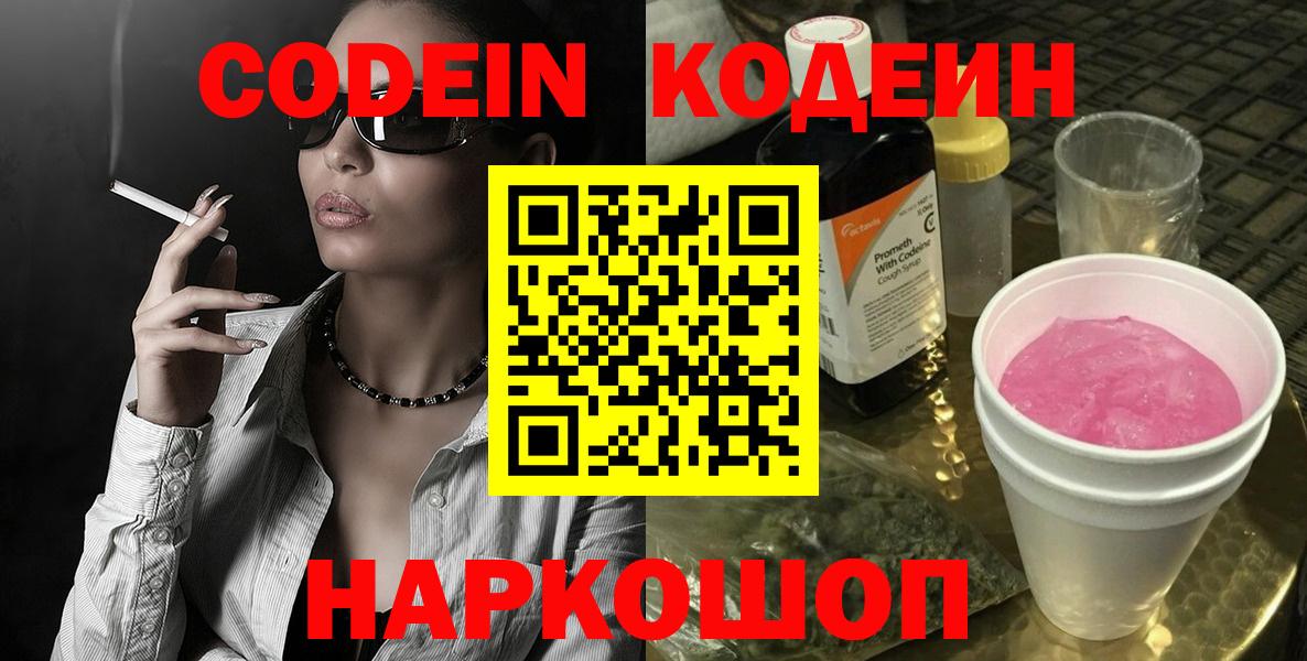 Codein Purple Drank  Вход с VPN  Волоколамск  Кодеин Purple Drank 