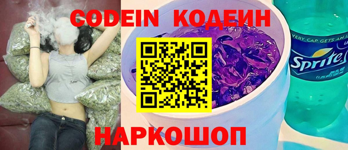 Codein напиток Lean (лин) Волоколамск